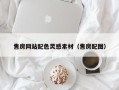 仁寿售房网站配色灵感素材（售房配图）