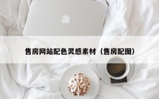 仁寿售房网站配色灵感素材（售房配图）